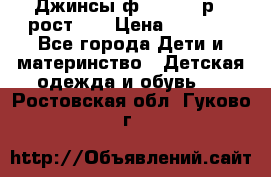 Джинсы ф.Mayoral р.3 рост 98 › Цена ­ 1 500 - Все города Дети и материнство » Детская одежда и обувь   . Ростовская обл.,Гуково г.